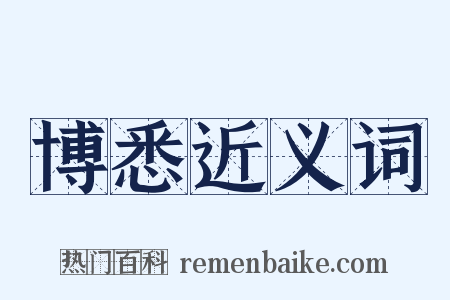 博悉近义词是什么意思的图片